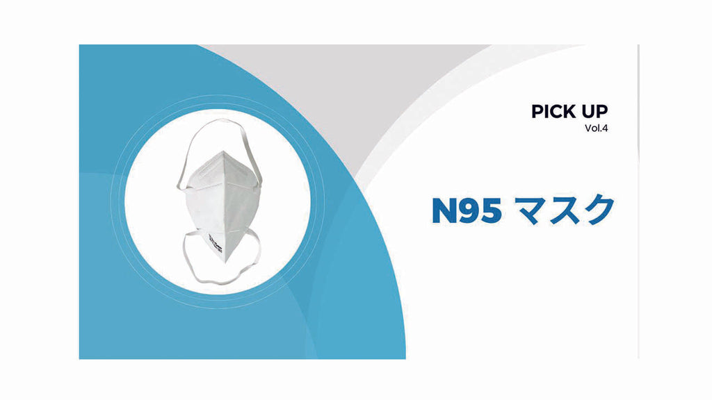 N95マスク販売中　医療用 NIOSH認証 で安心の品質