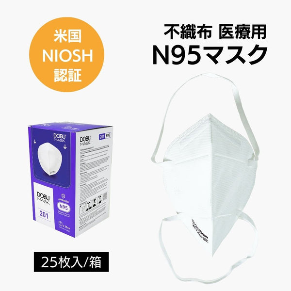 N95マスク 1箱(25枚入)　医療用 不織布 3層構造 NIOSH認証