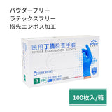 【送料無料】ニトリル手袋(二トリルグローブ) 100枚入/箱 ラテックスフリー パウダーフリー ブルー HINTS